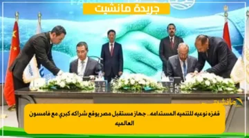 قفزة نوعية للتنمية المستدامة.. جهاز مستقبل مصر يوقع شراكة كبرى مع فامسون العالمية 1